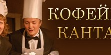 Кофейная кантата