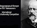 Конкурс имени Чайковского