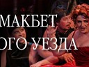 Леди Макбет Мценского уезда