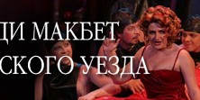Леди Макбет Мценского уезда