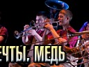 Оркестр мечты. Медь