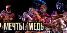 Оркестр мечты. Медь