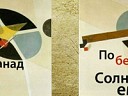 Победа над солнцем