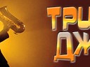 Триумф джаза