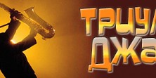 Триумф джаза