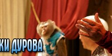 В гостях у дедушки Дурова