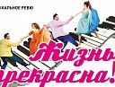 Жизнь прекрасна
