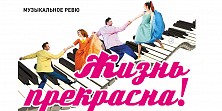 Жизнь прекрасна