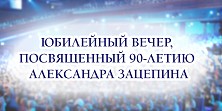 Юбилейный вечер, посвященный 100-летию Александра Зацепина