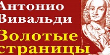 Антонио Вивальди. Золотые страницы