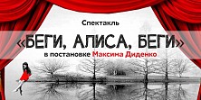Беги, Алиса, Беги