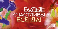 Будьте счастливы всегда