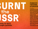 Burnt in the USSR