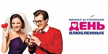 День влюбленных