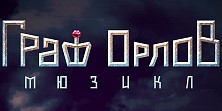Граф Орлов