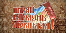 Играй Гармонь