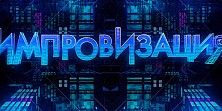 Импровизация