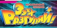 Эх, разгуляй!