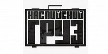 Каспийский груз