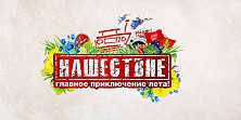 Нашествие