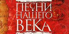 Песни нашего века