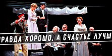 Правда - хорошо, а счастье лучше