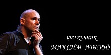 Щелкунчик. Максим Аверин