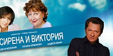 Сирена и Виктория