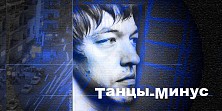 Танцы Минус