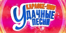 Удачные песни