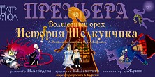 Волшебный орех. История Щелкунчика