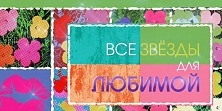 Все звезды для любимой