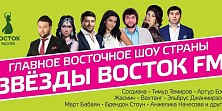 Звезды Восток FM