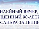 Юбилейный вечер, посвященный 100-летию Александра Зацепина