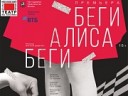 Беги, Алиса, Беги