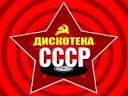 Дискотека СССР