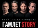 Гамлет Story