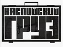 Каспийский груз