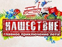 Нашествие