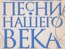 Песни нашего века