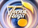 Песня года 2025