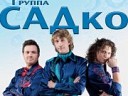 САДко