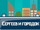 Сергеев и городок