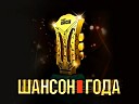 Шансон года