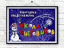 Школа снеговиков