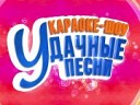 Удачные песни
