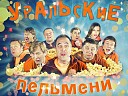 Уральские пельмени