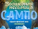 Волшебная мельница Сампо