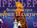 Волшебный орех. История Щелкунчика