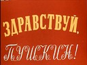 Здравствуй, Пушкин!